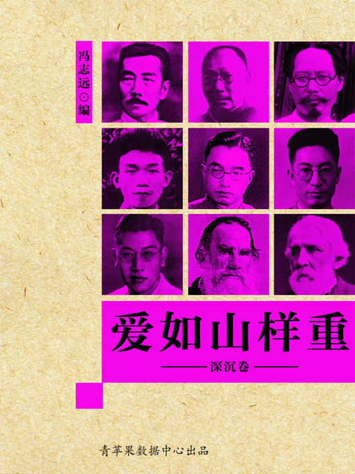 Title details for 爱如山样重·深沉卷 by 冯志远 - Available